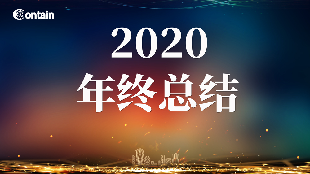 坎达尔包装制品2020年年终总结