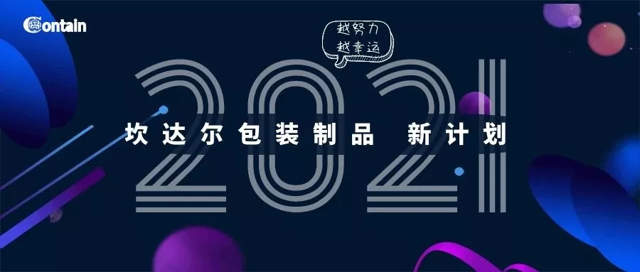 2021年坎达尔包装制品计划出炉